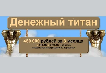 Денежный титан 2015 слив