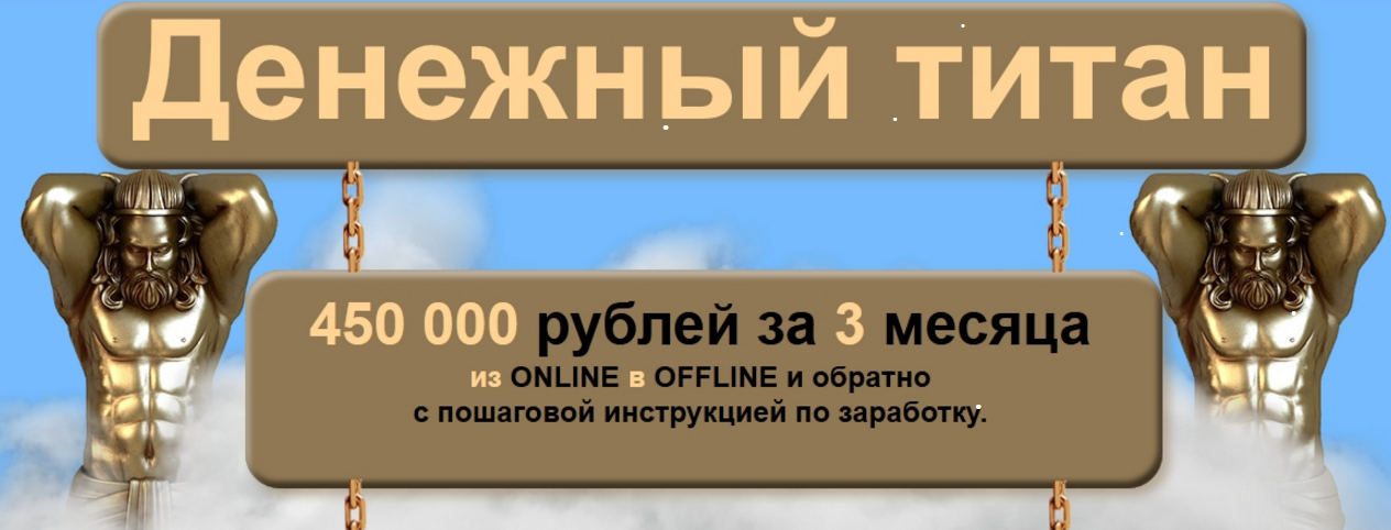 Денежный титан 2015 слив курса