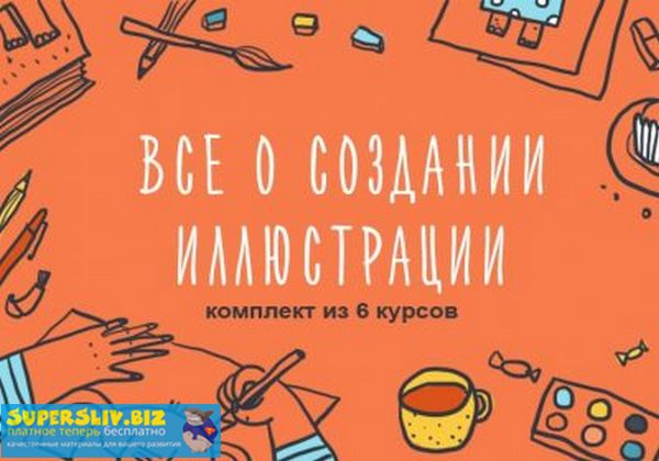 Элина Эллис Полный комплект видео-семинаров на самые актуальные темы по Иллюстрации 2019 слив курса