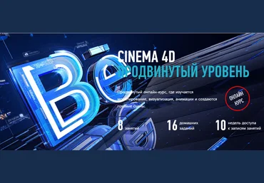 Никита Чесноков Cinema 4D. Продвинутый уровень 2019 слив