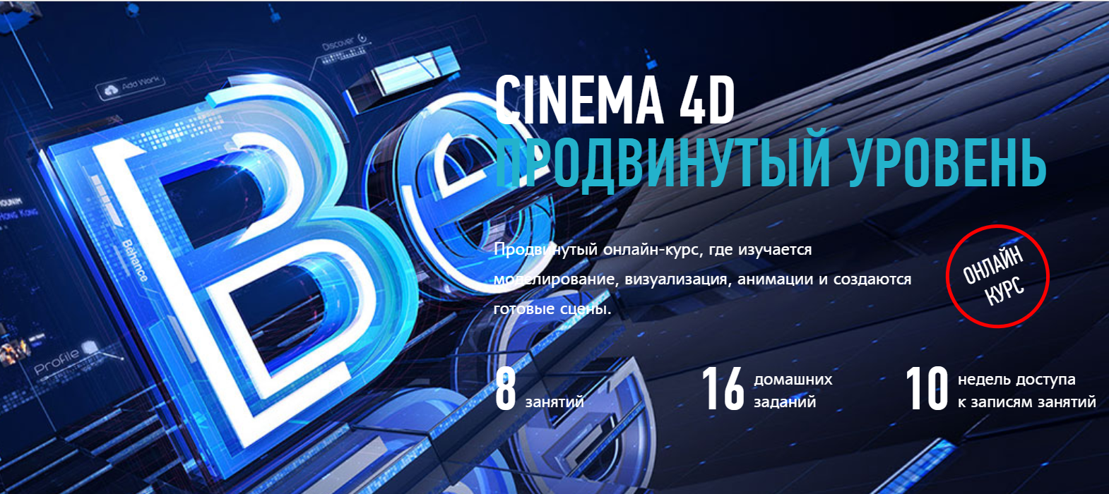 Никита Чесноков Cinema 4D. Продвинутый уровень 2019 слив курса