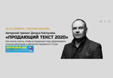 Денис Каплунов Продающий текст 2020 2019 слив