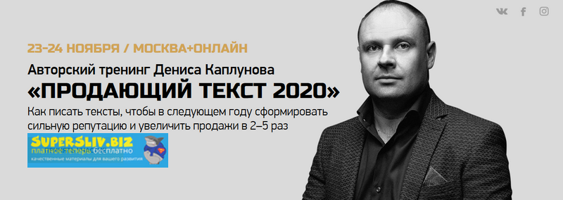 Денис Каплунов Продающий текст 2020 2019 слив курса