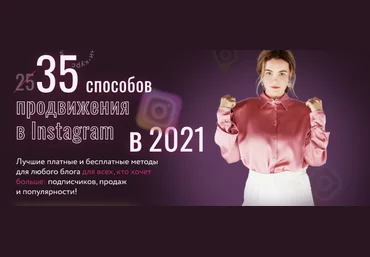 Юлия Родочинская Julia Marketing 35 способов продвижения в Instagram в 2021 2021 скачать слив