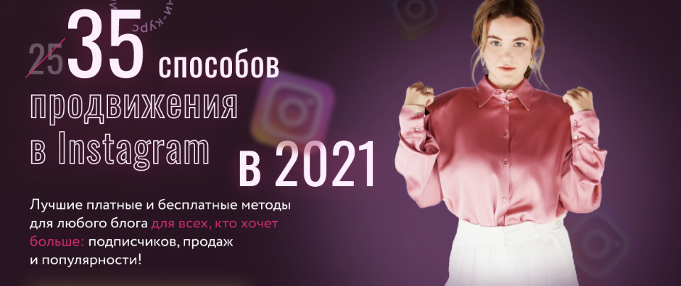 Юлия Родочинская Julia Marketing 35 способов продвижения в Instagram в 2021 2021 слив курса