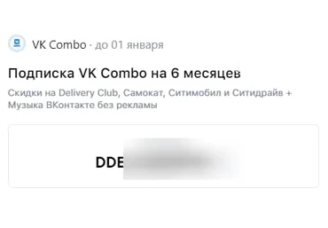 Бесплатно получаем подписку VK Combo на 6 месяцев 10.08.21 слив