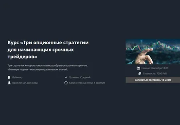 Валентина Савенкова Три опционные стратегии для начинающих срочных трейдеров 2021 слив