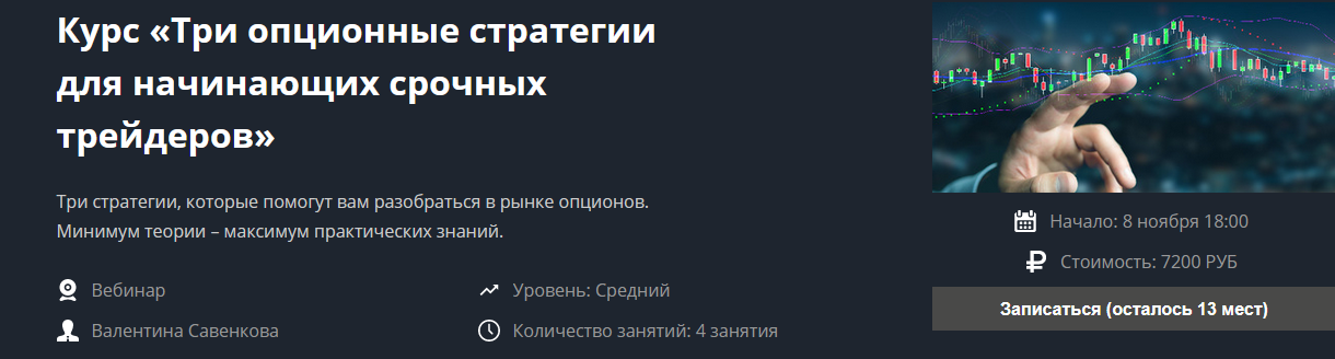 Валентина Савенкова Три опционные стратегии для начинающих срочных трейдеров 2021 слив курса