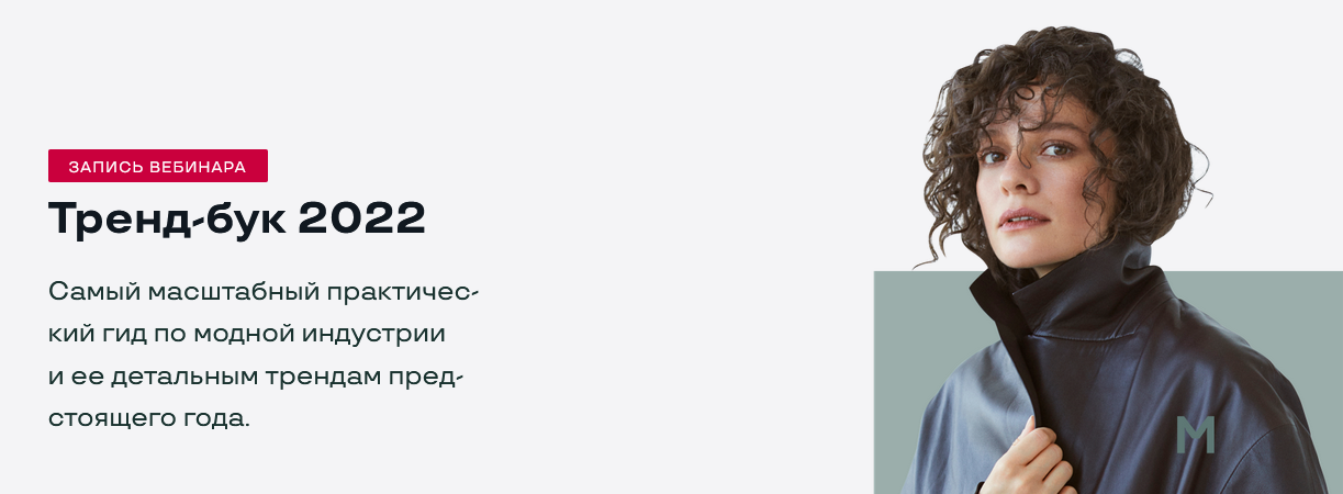 Маргарита Мурадова Тренд-бук 2022 2021 слив курса