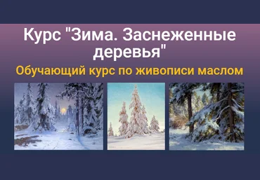ZArtSchool Татьяна Зубова - Курс «Зима. Заснеженные деревья» Масло 2021 слив