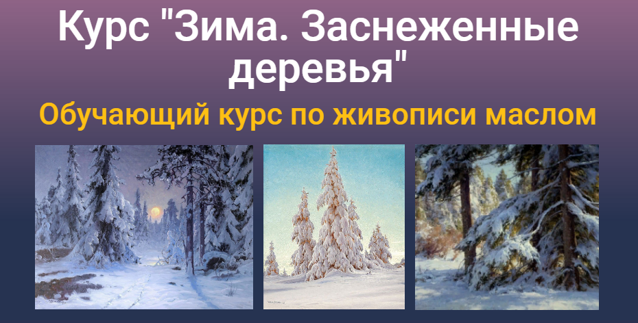 ZArtSchool Татьяна Зубова - Курс «Зима. Заснеженные деревья» Масло 2021 слив курса