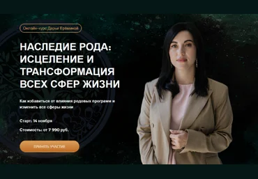 Дарья Еремина Arcanum Наследие рода. 2 модуль 2022 слив