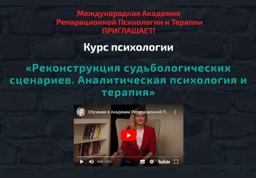 Анна Чернигова Реконструкция судьбологических сценариев. Аналитическая психология и терапия 2022 слив