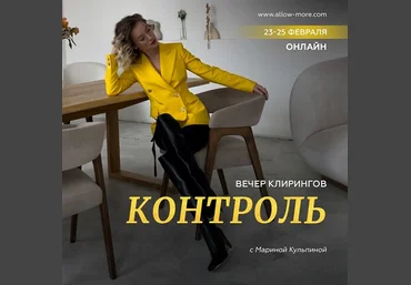 Марина Кульпина Вечер клирингов «Контроль» 2023 слив