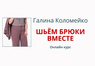 Галина Коломейко Шитьё Шьём брюки вместе 2024 слив