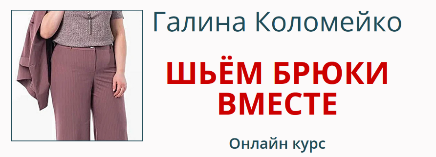 Галина Коломейко Шитьё Шьём брюки вместе 2024 слив курса