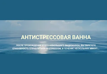 Антистрессовая Ванна - Мирроу 2016 слив