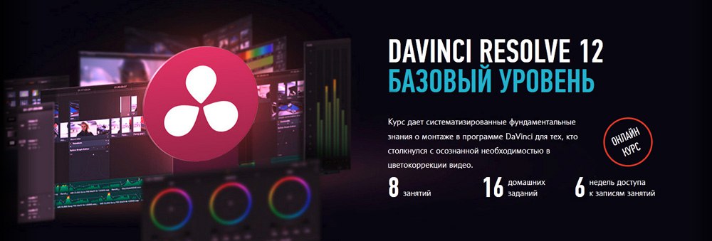 ProfileSchool Davinci Resolve 12 Базовый уровень - Ларионов слив курса