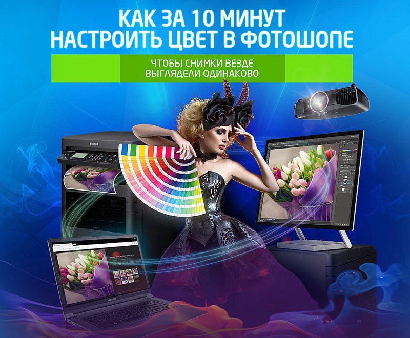 Экспресс-настройка цвета в Photoshop - Накрошаев 2017 слив курса