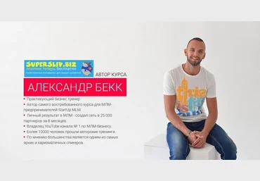 Александр Бекк START UP MLM 3.0. Kомплексная программа по развитию МЛМ-бизнеса в интернете 2019 слив