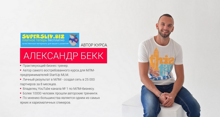 Александр Бекк START UP MLM 3.0. Kомплексная программа по развитию МЛМ-бизнеса в интернете 2019 слив курса