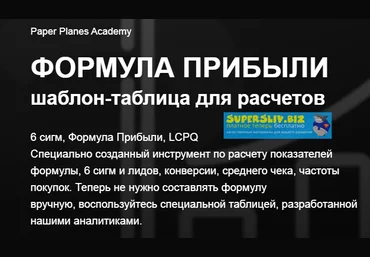 Илья Балахнин Формула прибыли. Таблица для расчётов 2019 скачать слив