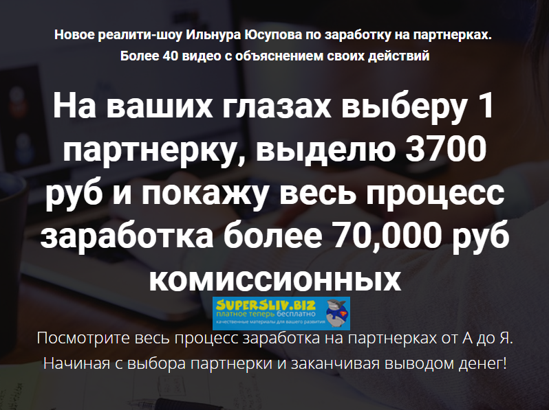 Ильнур Юсупов Новое реалити-шоу по заработку на партнерках 2019 слив курса