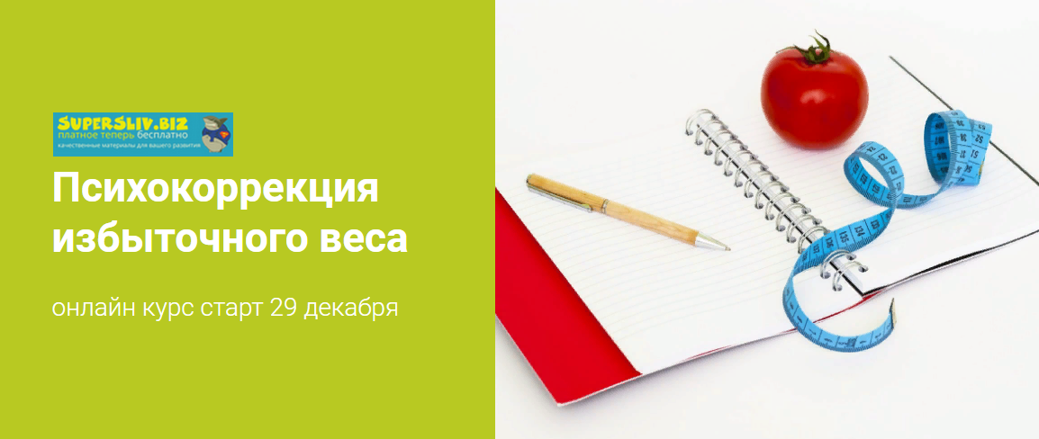 Наталья Шутова Психокоррекция избыточного веса 2019 слив курса