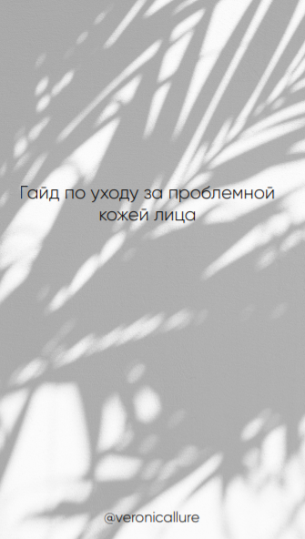 @veronicallure Гайд по уходу за проблемной кожей лица 2020 слив курса