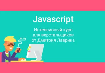 Дмитрий Лаврик JavaScript для верстальщиков 2020 слив