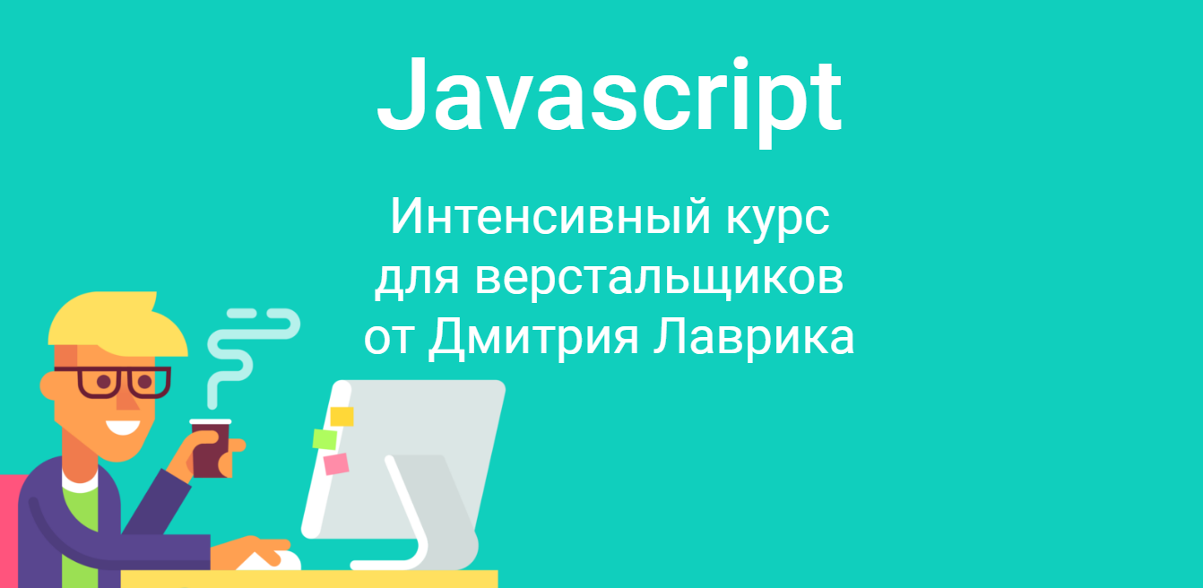 Дмитрий Лаврик JavaScript для верстальщиков 2020 слив курса