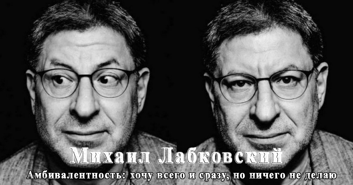Михаил Лабковский Амбивалентность: хочу всего и сразу, но ничего не делаю 2021 слив курса