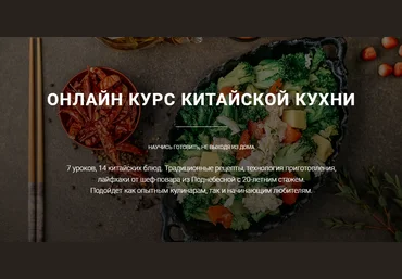 Ван Юнцян Онлайн курс китайской кухни 2022 слив