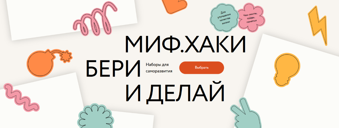 МИФ. Курсы МИФ.Хаки: бери и делай. Наборы с топ-практиками от ведущих экспертов 2023 слив курса