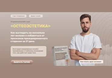 Олег Агапэ Методика естественного омоложения Остеоэстетика. Тариф Базовый 2023 слив