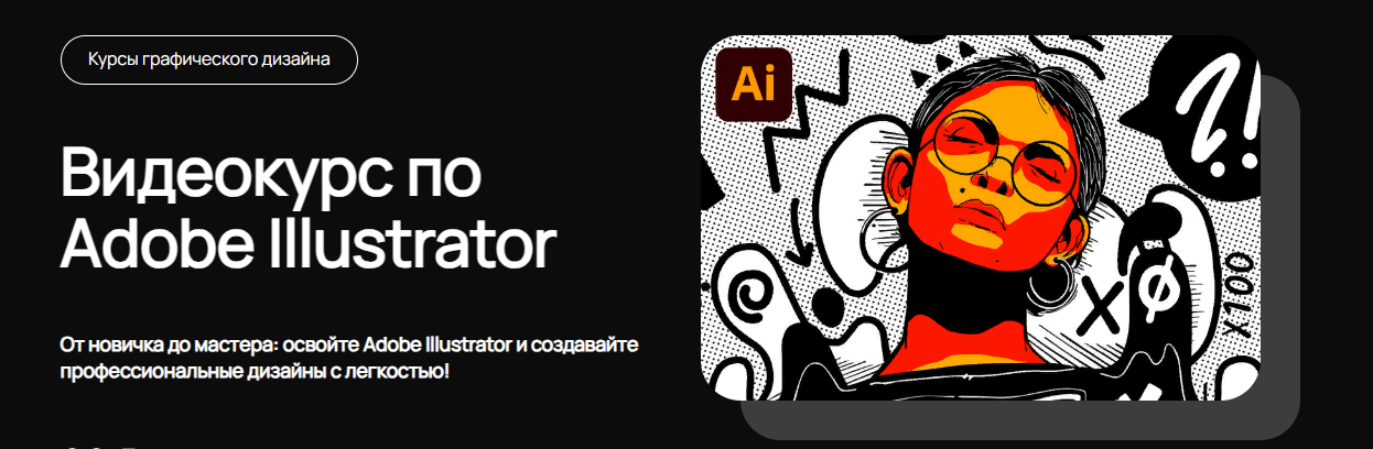 Вкурсе Adobe Illustrator c нуля 2023 слив курса