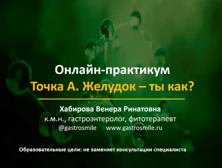 Венера Хабирова Желудок – ты как? 2023 слив курса