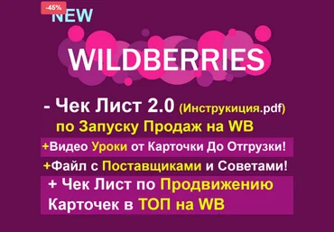 Рашид Гарифуллин Robo.Market Чек-лист по запуску продаж на WB 2.0 2023 слив