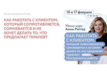 Анна Риттер Как работать с клиентом, который сопротивляется 2025 слив