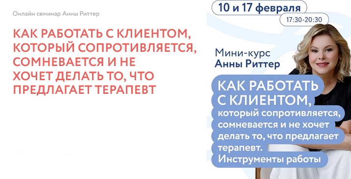Анна Риттер Как работать с клиентом, который сопротивляется 2025 слив курса