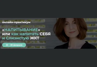 Венера Хабирова «Напитывание» или как напитать себя и слизистую ЖКТ 2025 слив