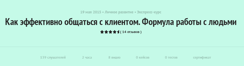 Как эффективно общаться с клиентом. Формула работы с людьми. Самойлов A. 2015 слив курса