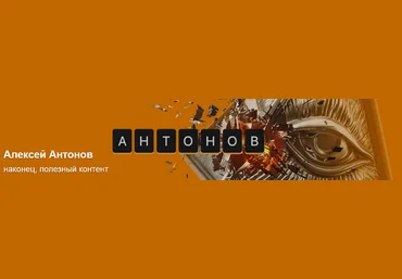 Алексей Антонов Подписка на контент. Май. Тариф Университет Антонова 2025 скачать слив