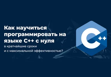 Михаил Русаков Программирование на C++ с нуля до гуру 2025 скачать слив