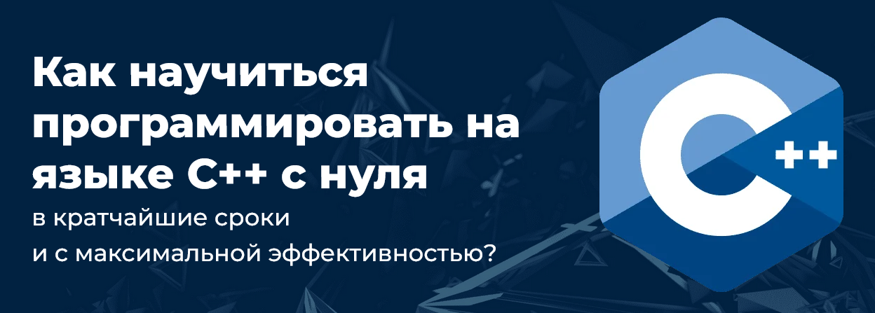 Михаил Русаков Программирование на C++ с нуля до гуру 2025 слив курса