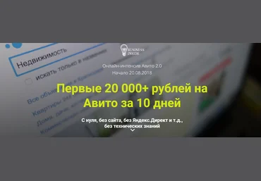 Авито 2.0 | Первые 20 000  рублей на Авито за 10 дней. Пакет «Бизнес» 2018 слив