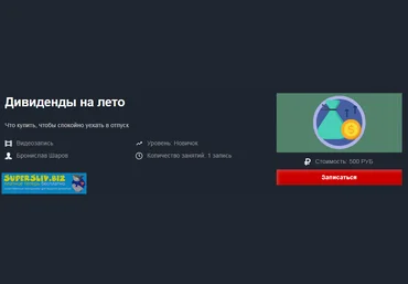 Бронислав Шаров Дивиденды на лето 2019 слив