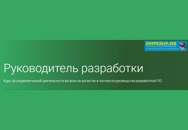 OTUS Руководитель разработки Часть 3 из 5 2019 слив