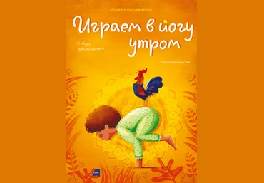 Лорена Паджалунга и Анна Ланг Играем в йогу утром. Легко просыпаемся 2019 слив