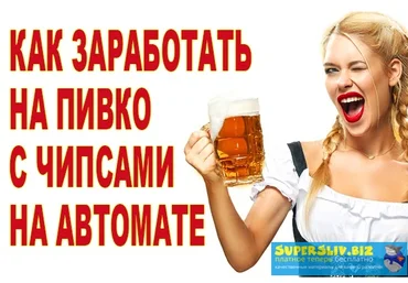 Илья Кротов Как зарабатывать на пивко с чипсами на автомате слив